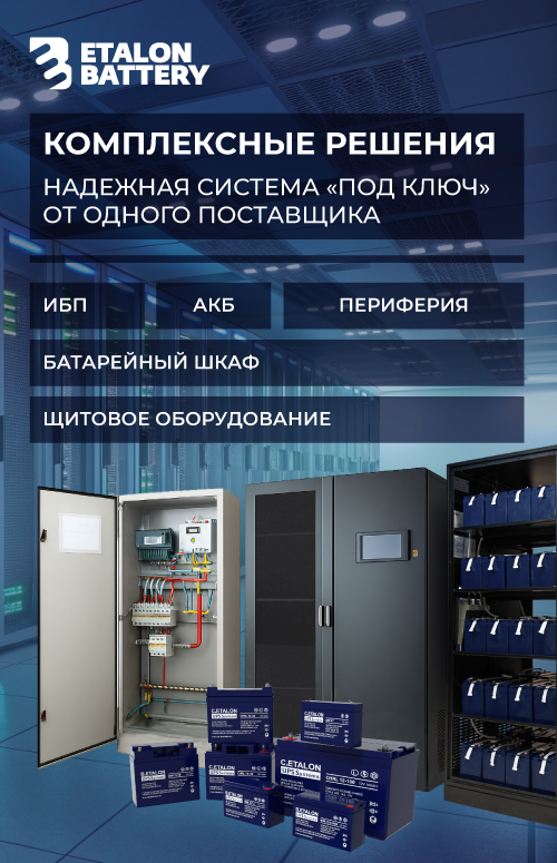 Эталон_Бэттери_КомплексныеРешения.jpg
