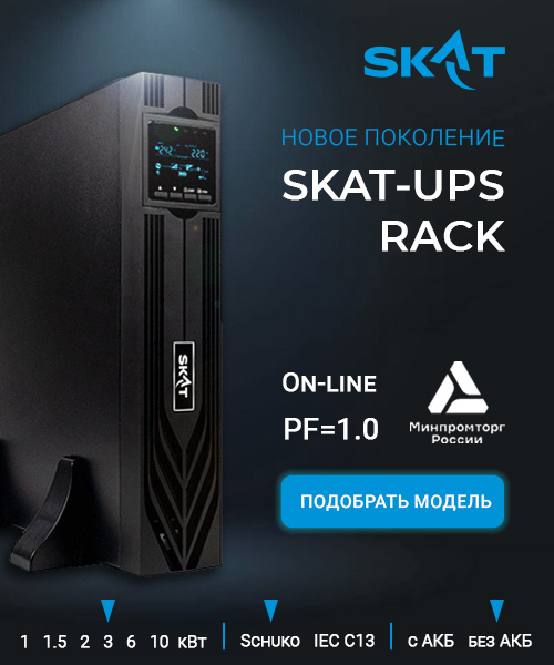 Новое поколение SKAT-UPS RACK 1.jpg